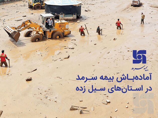 آماده‌ باش بیمه سرمد در استان‌های سیل زده