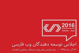 اجلاس توسعه دهندگان وب فارسی برگزار می شود