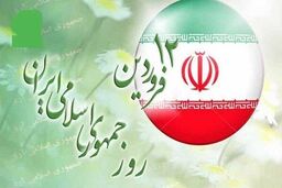 دوازدهم فروردین، روز تبلور وحدت ملی در تعیین سرنوشت خود