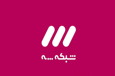 پخش زنده دیدار پدیده و پرسپولیس از شبکه سه