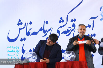 مراسم قرعه‌کشی جدول سینمای رسانه‌ در جشنواره فیلم فجر