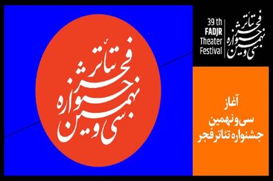 برنامه روز دوم جشنواره تئاتر فجر اعلام شد