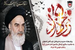 پیام هیات مدیره و مدیرعامل ذوب آهن اصفهان به مناسبت سالروز جانسوز ارتحال امام خمینی (ره) و قیام خونین ۱۵ خرداد
