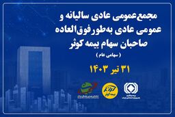 
برگزاری مجمع عمومی عادی سالیانه و فوق‌العاده صاحبان سهام بیمه کوثر