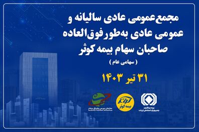 
برگزاری مجمع عمومی عادی سالیانه و فوق‌العاده صاحبان سهام بیمه کوثر