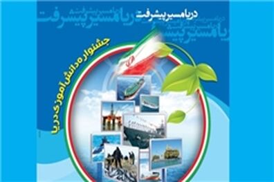 فراخوان سومین جشنواره دانش‌آموزی «دریا»