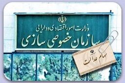 هشدار سازمان خصوصی سازی نسبت به کلاهبرداری از متقاضیان ثبت نام سهام عدالت 