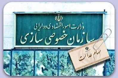 هشدار سازمان خصوصی سازی نسبت به کلاهبرداری از متقاضیان ثبت نام سهام عدالت 