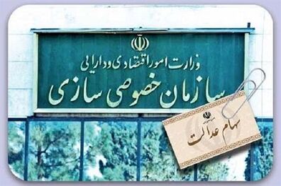 هشدار سازمان خصوصی سازی نسبت به کلاهبرداری از متقاضیان ثبت نام سهام عدالت 