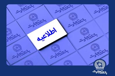 خدمات الکترونیک بانک تجارت اختلال احتمالی خواهد داشت