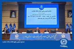 مجمع بانک تجارت به تنفس خورد