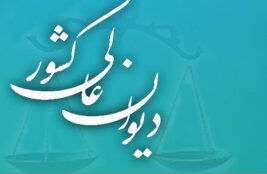 مصداق عسر و حرج زوجه ناشی از سوء‌معاشرت زوج در رای اصراری هیات عمومی دیوان عالی