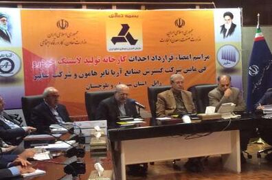 ربیعی: کارخانه لاستیک سازی زابل چهره اشتغال استان سیستان و بلوچستان را دگرگون می کند