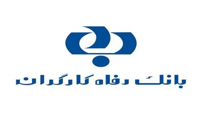 طرح "پیوند رفاه" از سوی بانک رفاه ارائه شد