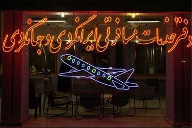 ۳۵۰ شکایت از دفاتر خدمات مسافرتی و جهانگردی مشهد رسیدگی شد 