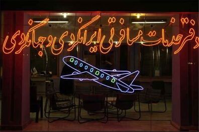 ۳۵۰ شکایت از دفاتر خدمات مسافرتی و جهانگردی مشهد رسیدگی شد 