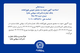 اصلاحیه آگهی دعوت به مجمع عمومی فوق العاده