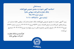 اصلاحیه آگهی دعوت به مجمع عمومی فوق العاده