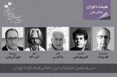 معرفی داوران بخش ملی جشنواره فیلم کوتاه تهران