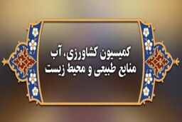 تشکیل کارگروه مشترک کشاورزی برای تدوین احکام برنامه هفتم توسعه