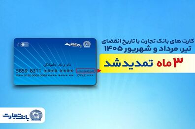 تمدید خودکار تاریخ انقضای کارت‌های بانک تجارت تا شهریور 1405