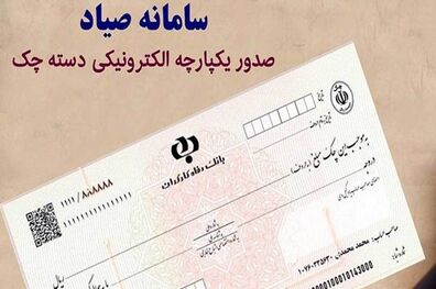 امکان استعلام سریع چک‌های بنفش صیادی جدید فراهم شد