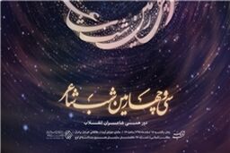 شاعران در آخرین «شب شاعر» سال 95 گرد هم می‌آیند
