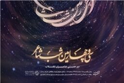 شاعران در آخرین «شب شاعر» سال 95 گرد هم می‌آیند