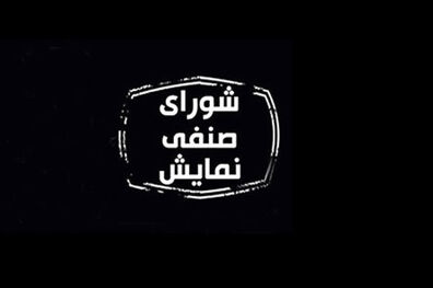 مصوبات جدید شورای صنفی نمایش اعلام شد