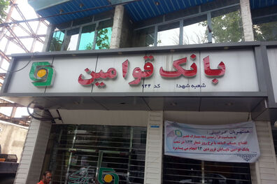 قدردانی رئیس کل بانک مرکزی از مدیرعامل بانک قوامین