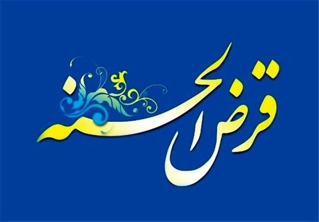 سقف تسهیلات صندوق‌های قرض‌الحسنه افزایش یافت