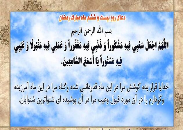 دعاى روز بیست و ششم ماه مبارک رمضان