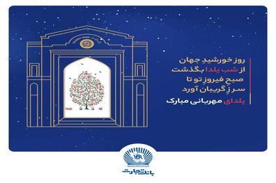 شعب و واحدهای ستادی بانک تجارت در روز دوشنبه اول دی‌ماه با دوساعت تاخیر آغاز به‌کار خواهند کرد