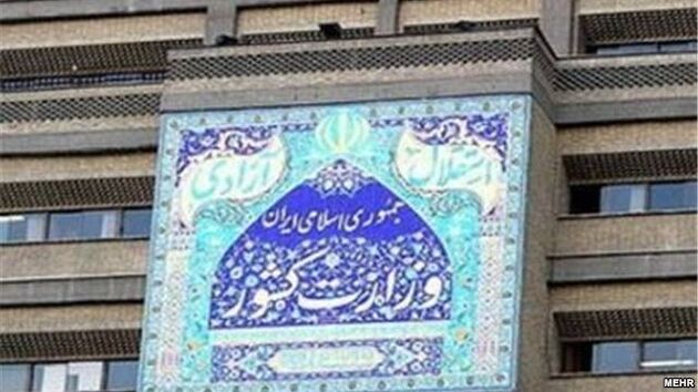 اطلاعیه وزارت کشور درباره انتشار مطالب خلاف واقع در حوزه امنیتی