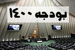 اعلام اسامی موافقان و مخالفان گزارش کمیسیون تلفیق لایحه بودجه ۱۴۰۰