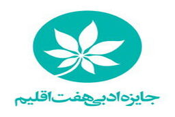 نامزدهای نهایی جایزه ادبی هفت اقلیم معرفی شدند
