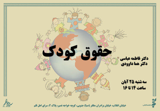 کتاب «حقوق کودک» رونمایی می‌شود