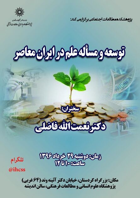 نشست «توسعه و مساله علم در ایران معاصر» برگزار می شود