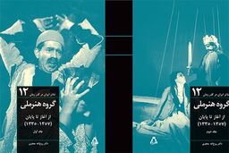 رونمایی از کتاب پژوهشی «گروه هنر ملی از آغاز تا پایان 1335- 1357»