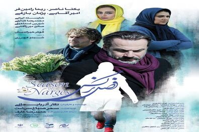 «فصل نرگس» به زودی در سینماها