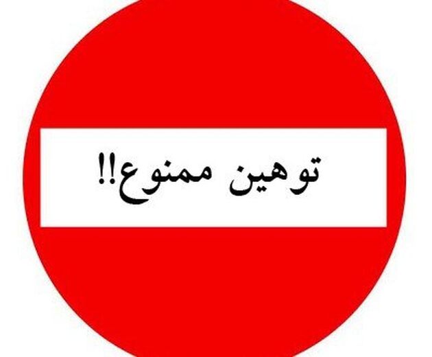 بررسی جوانب حقوقی توهین و افترای مسئولان نسبت به یکدیگر