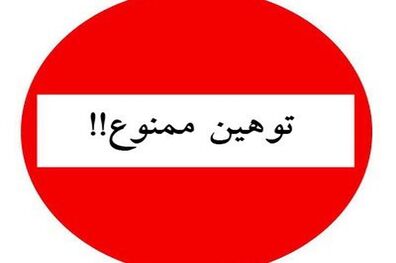 بررسی جوانب حقوقی توهین و افترای مسئولان نسبت به یکدیگر