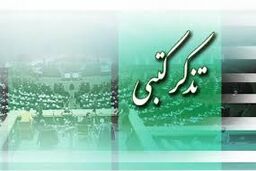 تذکرات کتبی نمایندگان به مسوولان اجرایی کشور/ تذکر به رئیس جمهور 