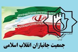 کنگره جمعیت جانبازان انقلاب اسلامی برگزار می‌شود
