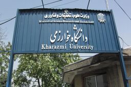 آغاز همکاری دانشگاه‌های «خوارزمی» و «نورنبرگ»