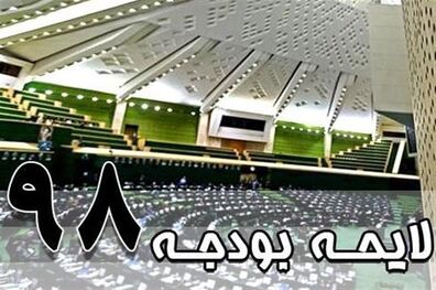 کلیات بودجه 98 در کمیسیون تلفیق مجلس تصویب شد