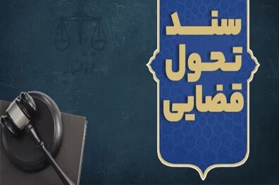 سند تحول قضایی از سوی رئیس دستگاه قضا ابلاغ شد