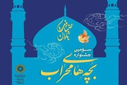 منتخبین مکبری و موذنی در اختتامیه جشنواره بچه های محراب معرفی می شوند