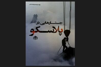 تقدیم «جستارهایی در پلاسکو» به شهدای آتش‌نشان