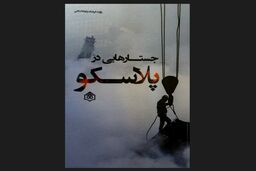 تقدیم «جستارهایی در پلاسکو» به شهدای آتش‌نشان
